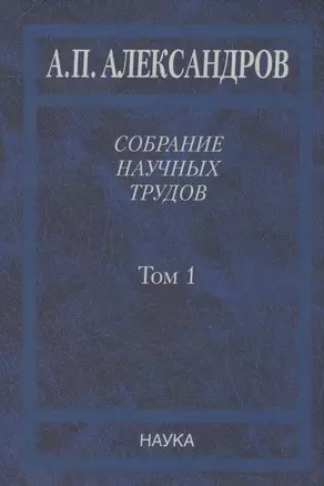 Собрание научных трудов. Том 1.Физика твердого тела. Физика полимеров — 2633704 — 1