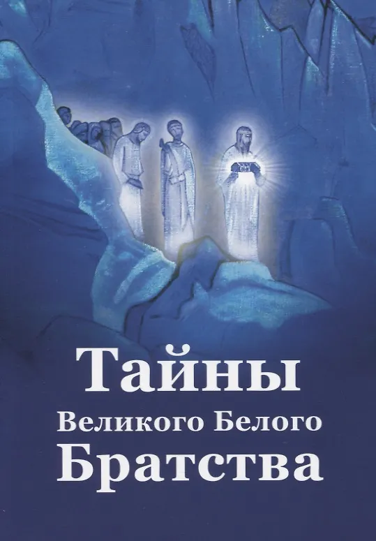 Книга Тайны Великого Белого Братства (Елена Ильина) — 1