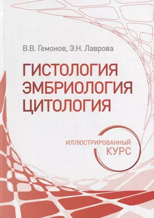 Гистология, эмбриология, цитология. Иллюстрированный курс: учебное пособие — 2956751 — 1