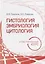 Гистология, эмбриология, цитология. Иллюстрированный курс: учебное пособие — 2956751 — 1