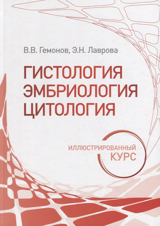 Книга Гистология, эмбриология, цитология. Иллюстрированный курс: учебное пособие (Владимир Гемонов, Эмилия Лаврова) — 1