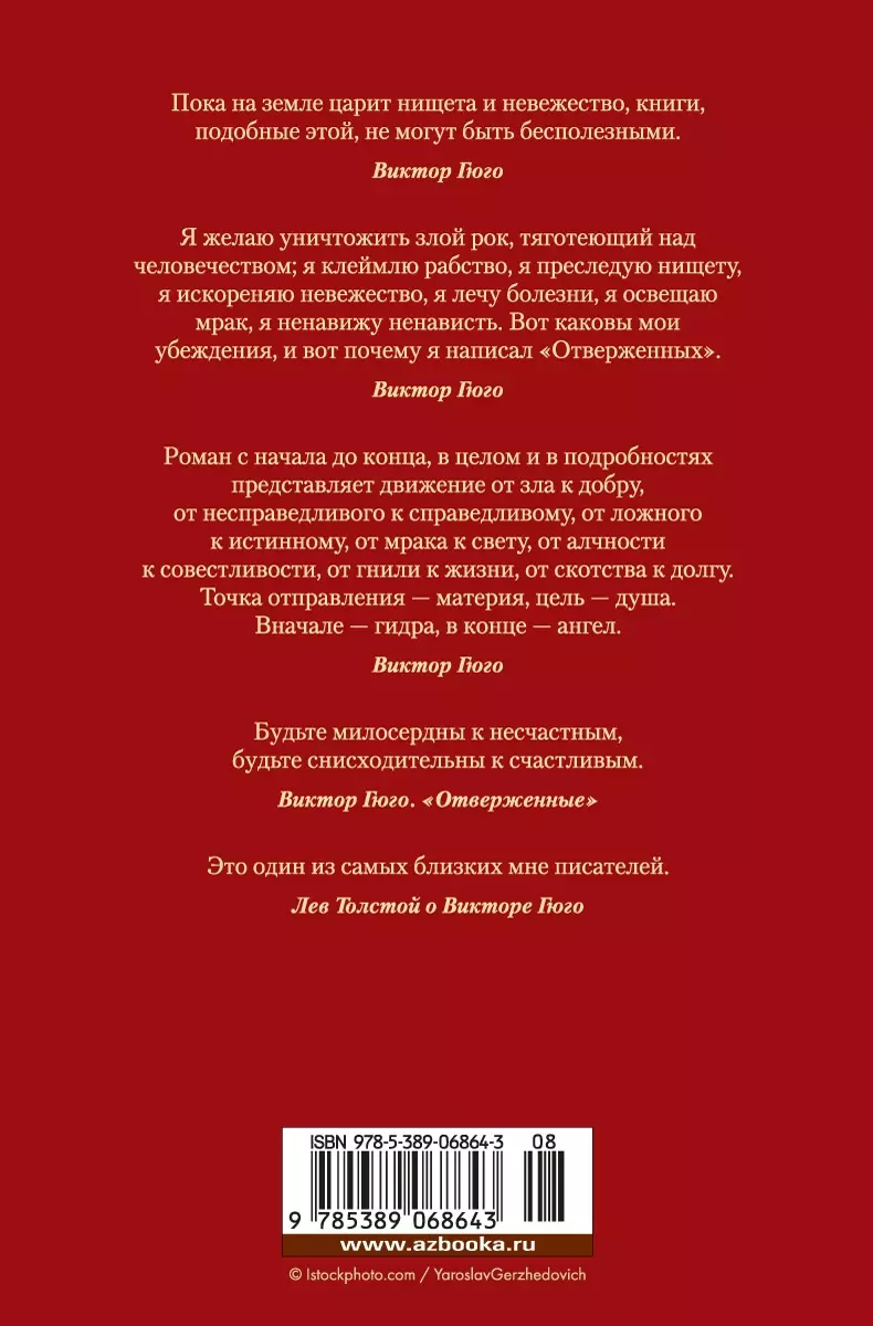 Отверженные: роман (Виктор Мари Гюго) - купить книгу с доставкой в  интернет-магазине «Читай-город». ISBN: 978-5-389-06864-3