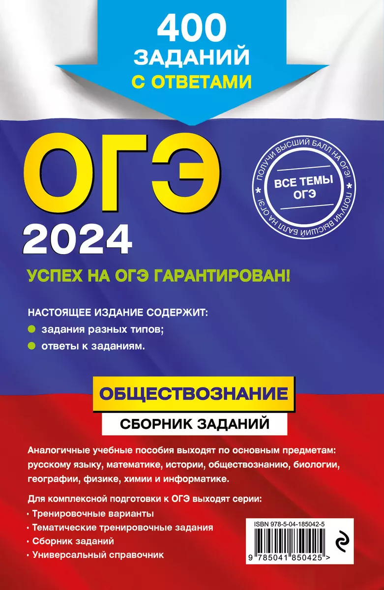 ОГЭ-2024. Обществознание. Сборник заданий: 400 заданий с ответами (Ольга  Кишенкова) - купить книгу с доставкой в интернет-магазине «Читай-город».  ISBN: 978-5-04-185042-5