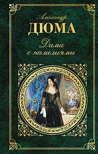 Дама с камелиями