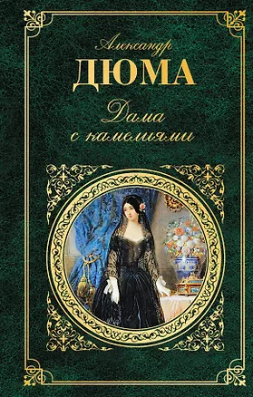 Книга Дама с камелиями (Александр Дюма (отец), Александр Дюма (сын))