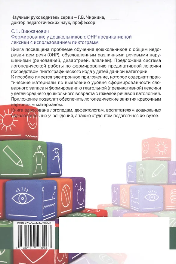 Книга Формирование у дошкольников с ОНР предикативной лексики с использованием пиктограмм. Второе издание, переработанное (Светлана Викжанович) — 4