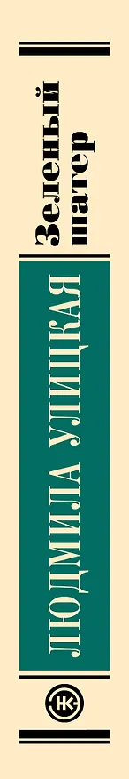 Книга Зеленый шатер: роман (Людмила Улицкая) — 3