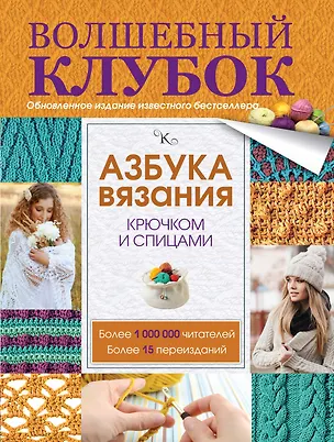 Книга Азбука вязания крючком и спицами (Татьяна Михайлова)