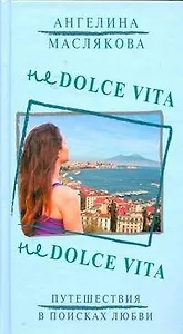 Не Dolce Vita: [роман]