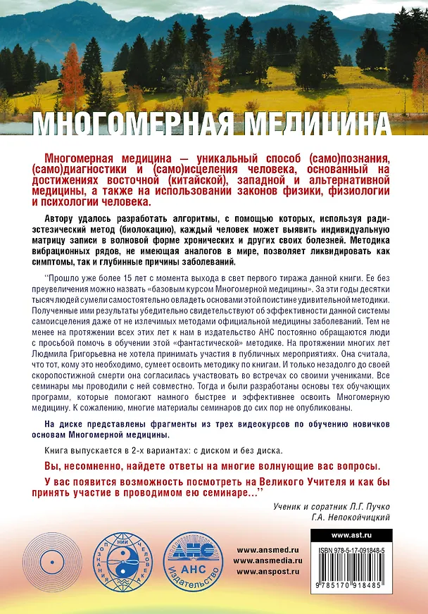 Книга Многомерная медицина. Система самодиагностики и самоисцеления человека +DVD (Людмила Пучко) — 2