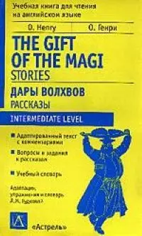 Дары волхвов. Рассказы: Книга для чтения на английском языке — 2032273 — 1