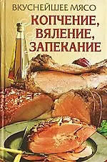 Вкуснейшее мясо. Копчение, вяление, запекание