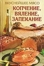 Вкуснейшее мясо. Копчение, вяление, запекание — 2139353 — 1