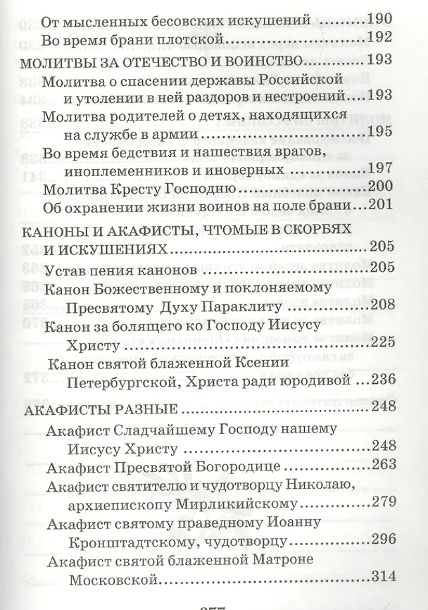 Книга Православный молитвослов Помощь Божья () — 5