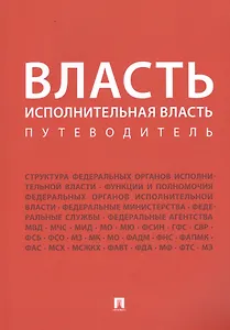 Власть. Исполнительная власть. Путеводитель.