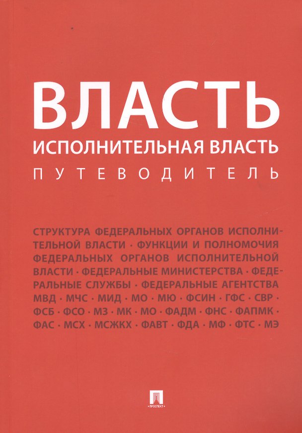 Книга Власть. Исполнительная власть. Путеводитель. () — 1