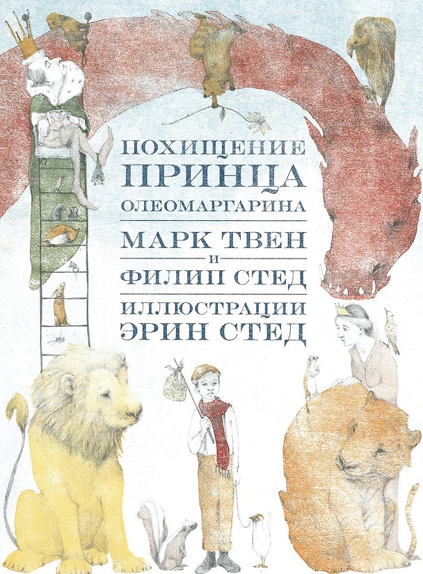 Книга Похищение принца Олеомаргарина (Филип Стед, Марк Твен) — 1