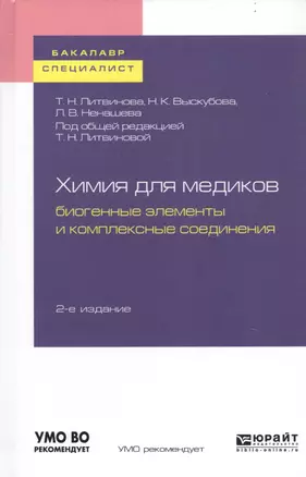 Химия для медиков. Биогенные элементы и комплексные соединения. Учебное пособие для бакалавриата и специалитета — 2746855 — 1