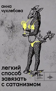 Лёгкий способ завязать с сатанизмом. Рассказы