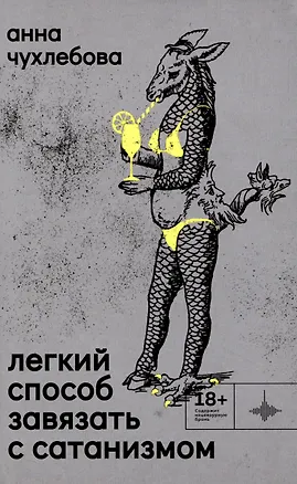 Книга Лёгкий способ завязать с сатанизмом. Рассказы (Анна Чухлебова)