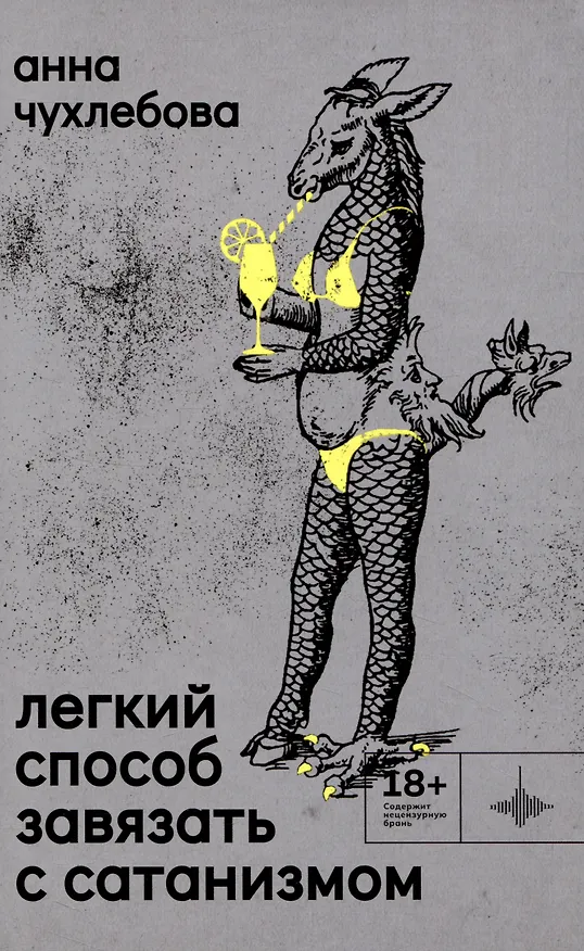 Книга Лёгкий способ завязать с сатанизмом. Рассказы (Анна Чухлебова) — 1