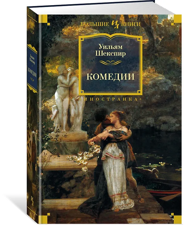 Книга Комедии (Уильям Шекспир) — 4