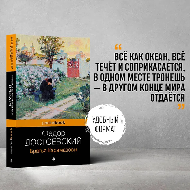 Книга Братья Карамазовы (Федор Достоевский) — 5