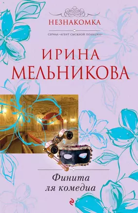 Финита ля комедиа : роман — 2257045 — 1