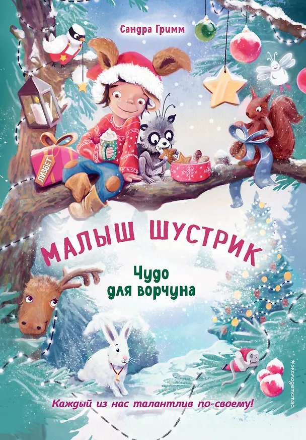 Книга Чудо для ворчуна (выпуск 2) (Сандра Гримм) — 1