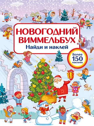 Книга Новогодний виммельбух. Найди и наклей (Валентина Дмитриева)