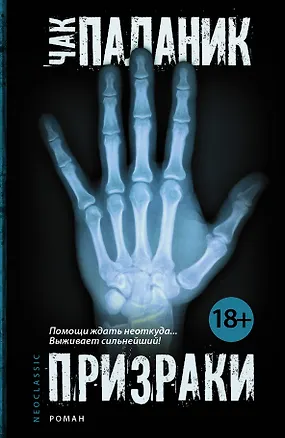 Книга Призраки: роман (Чак Паланик)
