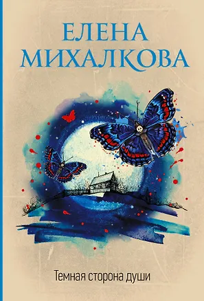 Книга Темная сторона души (Елена Михалкова)