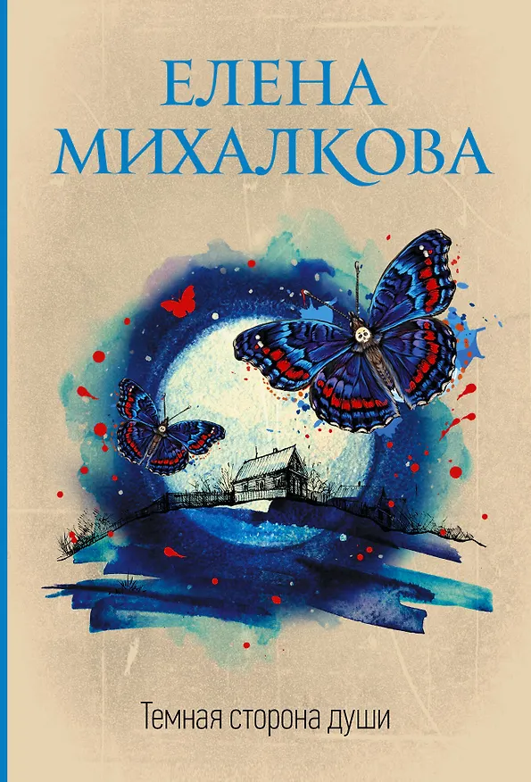 Книга Темная сторона души (Елена Михалкова) — 1