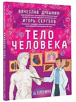Книга Тело человека (Вячеслав Дубынин) — 5