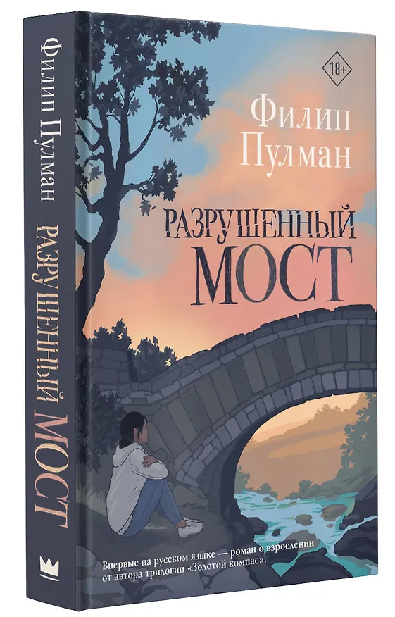 Книга Разрушенный мост (Филип Пулман) — 4