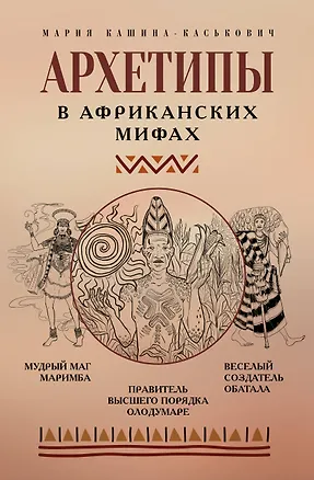 Книга Архетипы в африканских мифах (Мария Кашина-Каськович)