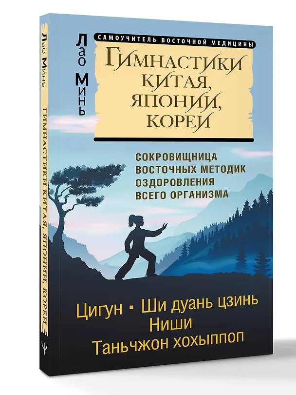 Книга Гимнастики Китая, Японии, Кореи. Сокровищница восточных методик оздоровления всего организма (Лао Минь) — 5