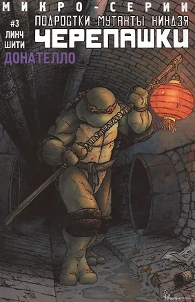 Книга Донателло. Выпуск 3. Микросерия "Подростки Мутанты Ниндзя Черепашки" (Карен Линч)