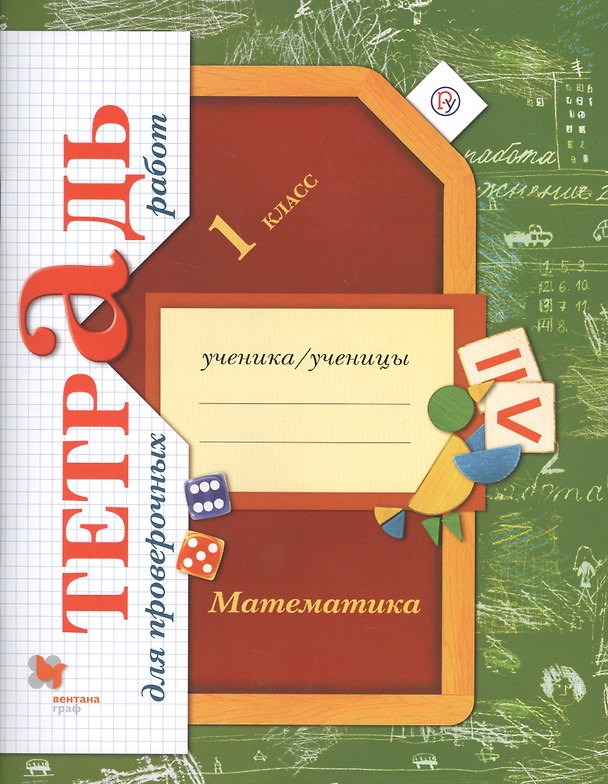 Книга Математика. 1 класс. Тетрадь для проверочных работ. 2-е изд., стереотип. (Виктория Рудницкая) — 1