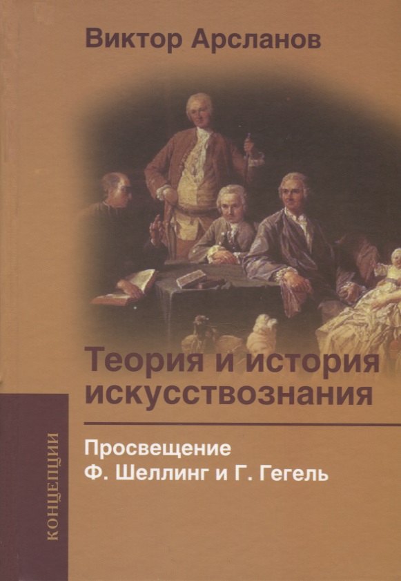

Теория и история искусствознания Просвещение Шеллинг и Гегель (Концепции) Арсланов