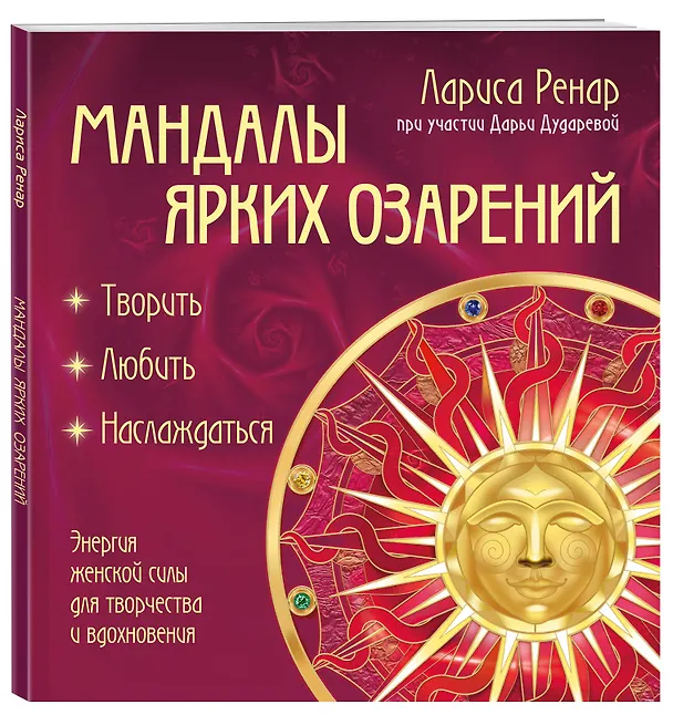 Книга Мандалы ярких озарений. Энергия женской силы для творчества и вдохновения: раскраски для взрослых (Лариса Ренар) — 5