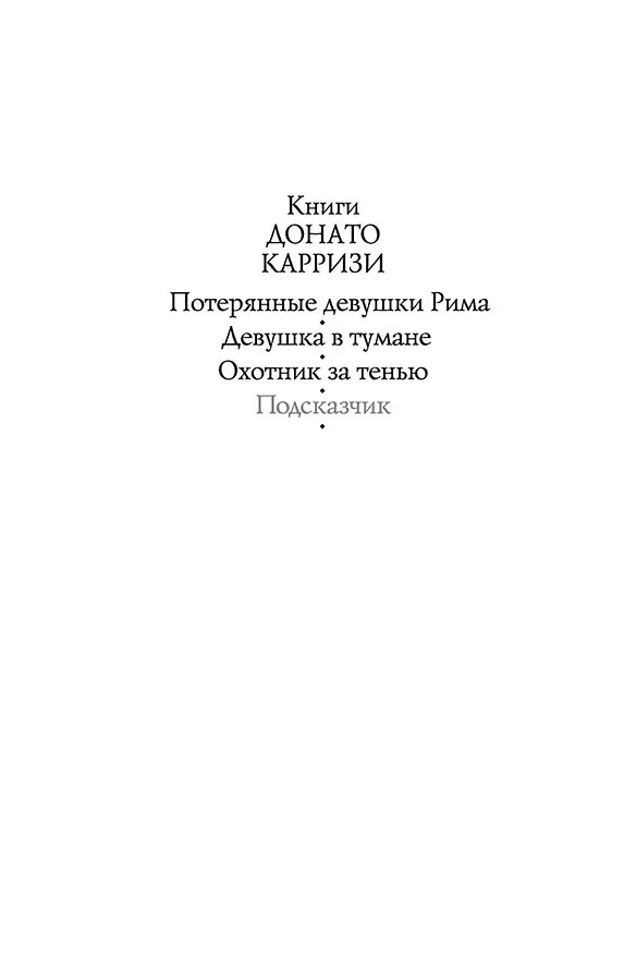 Книга Подсказчик (Донато Карризи) — 7