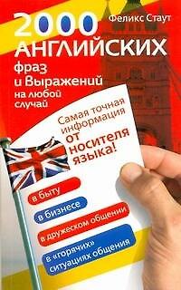 Книга 2000 английских фраз и выражений на любой случай. Самая точная информация от носителя языка! (Феликс Стаут) — 1