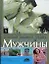 Жизнь и здоровье мужчины. Полная энциклопедия. В 2 т. — 2146156 — 1