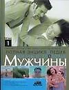 Книга Жизнь и здоровье мужчины. Полная энциклопедия. В 2 т. (Геннадий Непокойчицкий) — 1