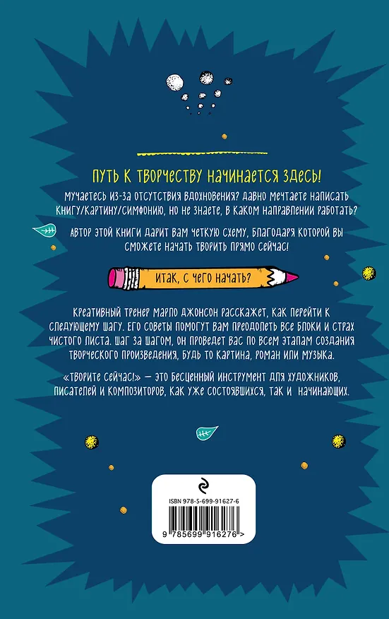 Твори сейчас! Креативное руководство от Марло Джонсона (темная) 2557734 — 4