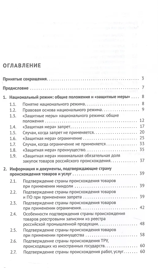 Книга Национальный режим в корпоративных закупках. Практическое пособие (Дмитрий Исютин-Федотков) — 3