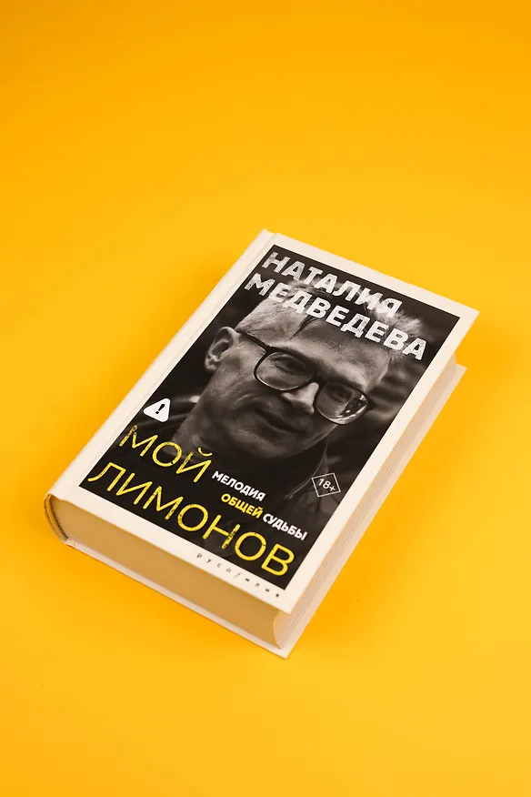 Книга Мой Лимонов (Наталия Медведева) — 9