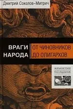 Враги народа: От чиновников до олигархов