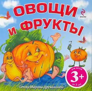 Овощи и фрукты Стихи